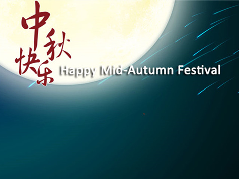 С Днем Среднего осеннего фестиваля!